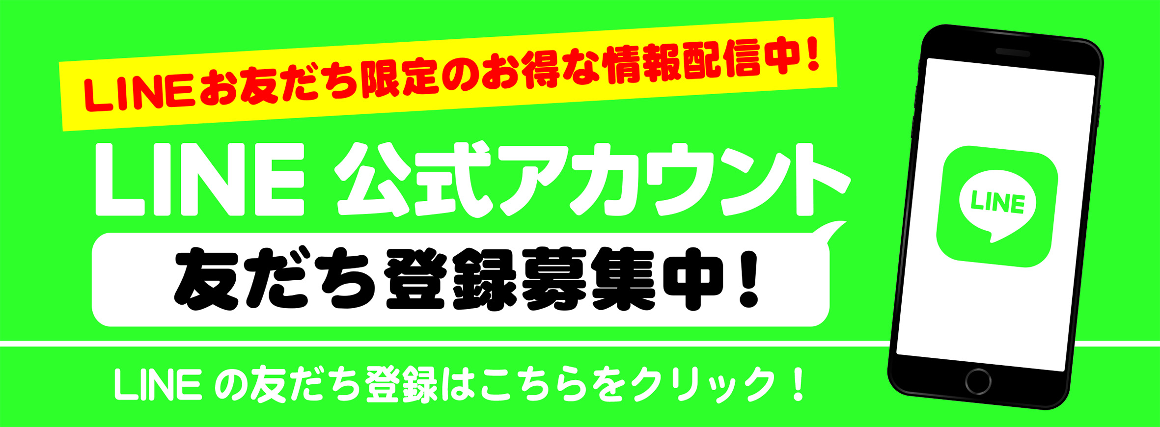 LINE公式アカウント 友だち登録募集中！